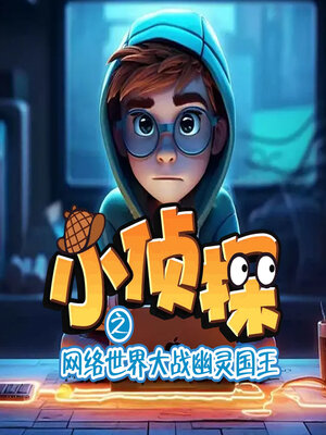 cover image of 小侦探之网络世界大战幽灵国王